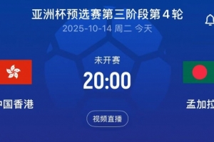 亚预赛中国香港vs孟加拉首发：陈晋一、安永佳领衔，李小恒替补