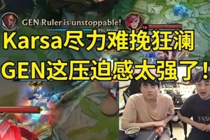 姿态看GEN首秀爆杀PSG：吓哭了！GEN这压迫感太强了！
