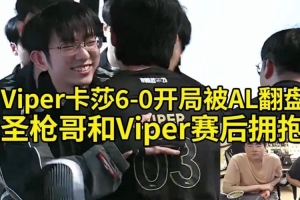 姿态看Viper卡莎6-0开局被AL翻盘：这把真怪不了Viper啊！