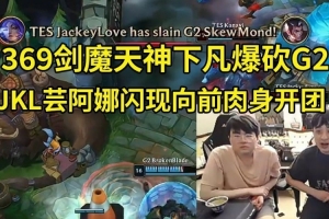 姿态看369剑魔天神下凡1V5爆砍G2：TES纯在虐啊！