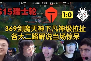 众解说看369厕所剑魔顶级1v5天神下凡：神级拉扯！9！