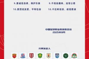 同声承诺！王钰栋等人共同宣读《职业足球从业者行为守则》