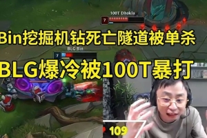 水晶哥看Bin挖掘机被单杀，BLG大爆冷输给100T：给傻豆都看乐了！
