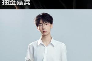 给哥哥来个好签！今日抽签嘉宾——S8冠军辅助 Baolan