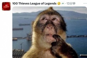 昨天狂完了！100T赛后更推：我向你道歉，我不了解你（LPL）的实力！