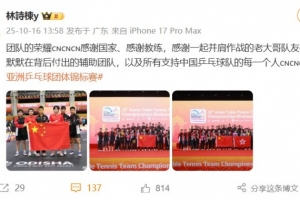 林诗栋谈夺冠：团队的荣耀，感谢所有支持中国乒乓球队的每一个人