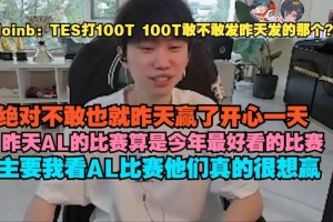 doinb：100T也就昨天赢了开心一天 昨天AL算是今年最好看的比赛