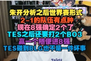 朱开：2-1的队伍有点肿 TES之后还要打2个BO3 赢一个随便进8强