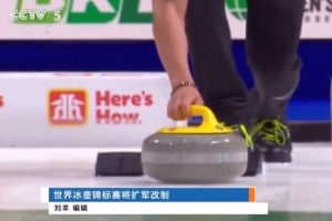 世界冰壶锦标赛将进行扩军改制，队伍由原来男女各13支增至各18支