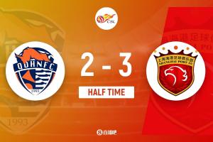 半场-青岛海牛2-3上海海港 莱昂纳多双响兰克尔-泽独中两元