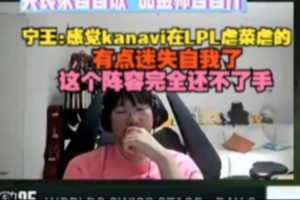 Ning王：感觉kanavi在LPL虐菜虐的迷失自我了 TES这阵容还不了手