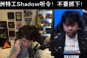 抽象！欧刚尝试唤醒shad0w意大利基因：特工听令！不要抓下！