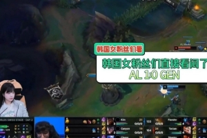 看闷了一个倒三角一个捂嘴 韩国女粉们看AL战胜GEN