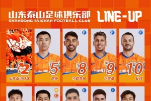山东泰山今日阵容，加油 ​​​