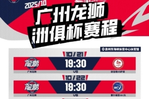 2025洲俱杯国际职业篮球冠军赛 广州龙狮赛程