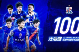汪海健完成申花百场中超联赛里程碑
