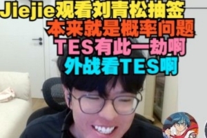 jiejie看刘青松抽签：本来就是概率问题 TES有此一劫啊