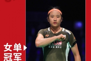 安洗莹2-0王祉怡夺得丹麦公开赛女单冠军，收获个人赛季第八冠