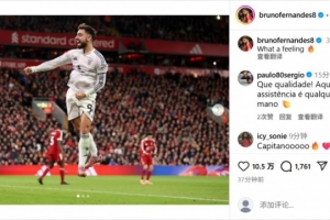 笑傲双红会！B费社媒晒照庆祝胜利：难以置信的感觉