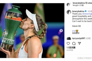 莱巴金娜：感谢宁波站的热情款待和精彩氛围，期待再次回到这里！