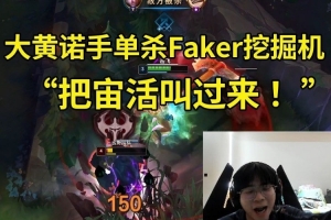 wayward诺手单杀Faker雷克塞：不会以为我腿软吧 把宙活叫过来！