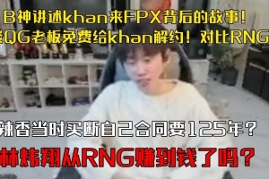 doinb讲述khan来FPX背后的故事 谈QG老板免费给khan解约！