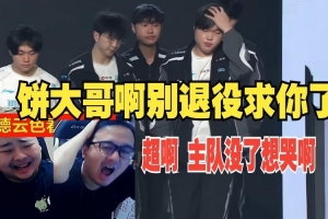 鬼哭狼嚎！dys看BLG16强回家：到底要bin大哥打几个才能赢啊！