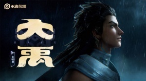 王者新英雄大禹预告：自浪涛之中现身，执鼎为契，重定乾坤！