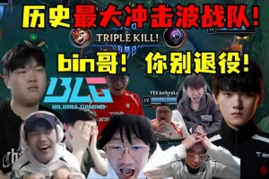各路解说看BLG十六强哀鸣连连：bin哥！你别退役！BLG不如解散！