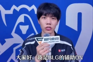 ON：希望AL和TES加油，拿下世界赛的冠军