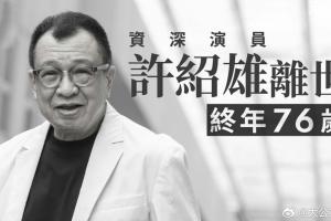 曾参演《暗战》《使徒行者》等影视作品的资深演员“欢喜哥”许绍雄去世
