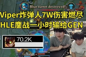 姿态看Viper炸弹人7W伤害 HLE输GEN：究极长痛 Viper打完人晕了！