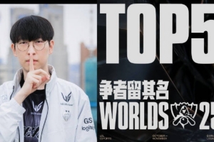 全球总决赛淘汰赛1/4决赛第一日TOP5：Duro荆华盛放，分割战局