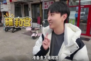 xiye发布抽签vlog：一会去雍和宫许下愿，希望抽个好签