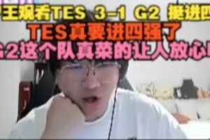 Ning王看TES 3-1 G2挺进四强：G2这个队真菜的让人放心啊