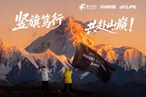 真的是翻过这座山！解说记得与957携战旗登上贡嘎雪山，为LPL加油