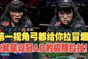 Gumayusi第一视角：ad差距不是一般的大 keria变oner把hope骗到了