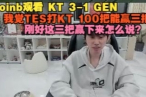 doinb：我觉的TES打KT 100把能赢三把，刚好这三把赢下来怎么说？