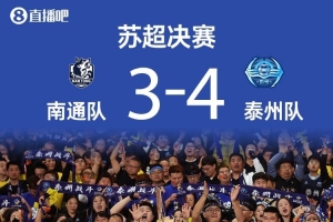 苏超各大奖项公布：泰州队范厚泰获最佳球员，马宁获裁判员纪念奖