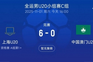 全运会男足U20小组赛：上海6-0中国澳门，刘诚宇戴帽