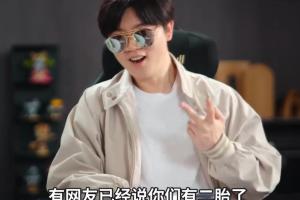 恭喜！Uzi承认妻子奥咪咪怀上二胎 停播许久二胎属于规划之中