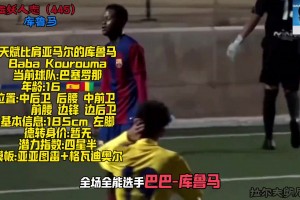 巴萨新妖星天赋比肩亚马尔，还是曾经大妖星莫里巴的弟弟