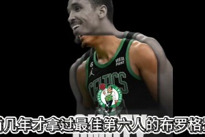 完全没想到！前最佳第六人布罗格登突然宣布退役！