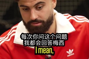 当今世界最佳？格瓦：每次都问我这个，我都是同样的回答梅西