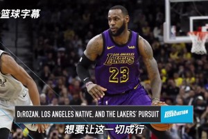 最后威少加盟！德罗赞21年：休赛期和詹姆斯商讨加盟湖人但没成！