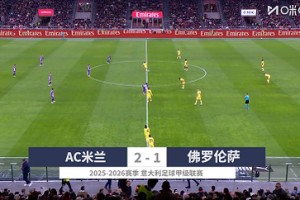【集锦】意甲-莱奥梅开二度希门尼斯造点 AC米兰2-1逆转佛罗伦萨