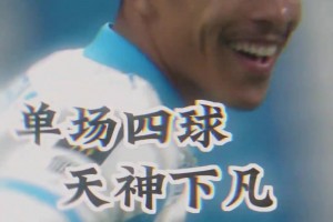 马赛34年来首位大四喜的球员！来感受下火力全开的青木有多恐怖？