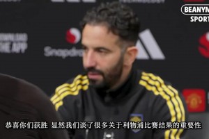 阿莫林赛后：虽然最后踢的有点折磨，但如果不折磨就不是曼联了