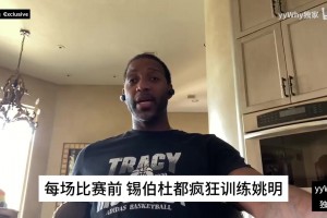 麦迪回忆：当时锡伯杜狂练姚明，结果他真的吞下了那些训练量！