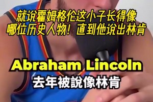 霍姆格伦像林肯？字母哥像姆巴佩？